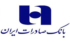 بانک صادرات ایران امین سپرده گذاران و سهامداران است