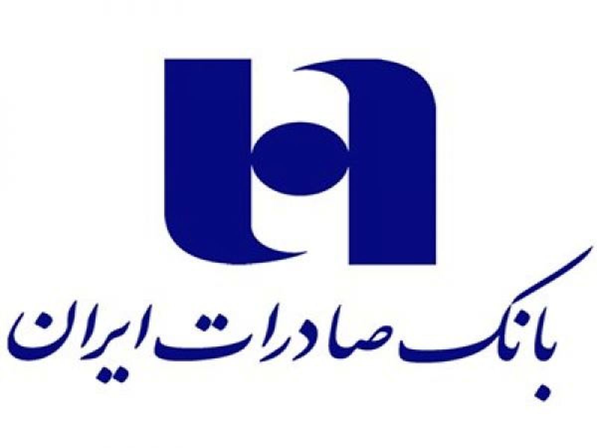 بانک صادرات ایران امین سپرده گذاران و سهامداران است