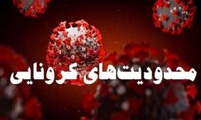 محدودیت‌های کرونایی به آذربایجان غربی بازگشت