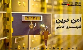 امن ترین گاوصندوق خانگی