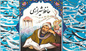 فال حافظ دوشنبه ۱۸ اسفند ۱۳۹۹