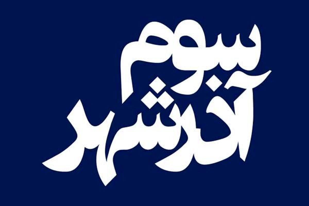 پایان یک سال انتظار برای اکران «سوم آذرشهر»