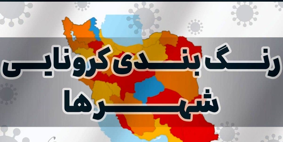 آخرین رنگ بندی کرونایی شهر‌های کشور/ سفر به کدام شهر‌ها در نوروز ۱۴۰۰ ممنوع نیست؟