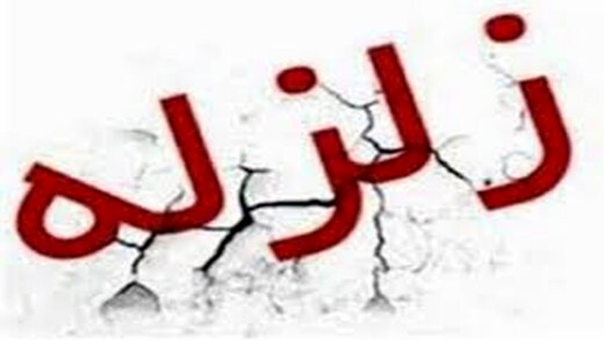 جدیدترین جزییات زمین‌لرزه در مرز بین استان‌های کرمان و هرمزگان