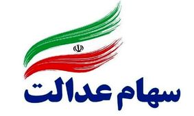 تا آخر اردیبهشت همه بانک‌ها کارت اعتباری سهام عدالت صادر می‌کنند