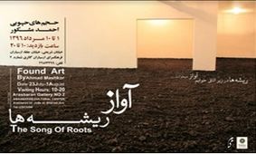 ریشه‌ها در ارسباران آواز می‌خوانند