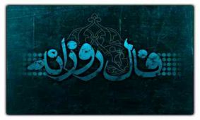 فـال روزانـه؛ ۷ فروردين ۱۴۰۰
