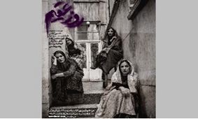 زنان قلعه زاهدی در زیرزمینِ خانه‌‌ مردان سلاخ/ پیش‌فروش نمایش «روز عقیم» آغاز شد