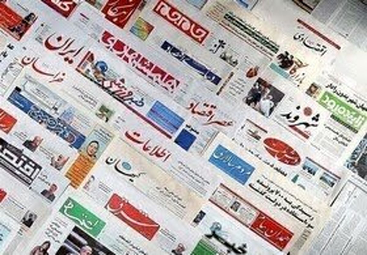 صفحه نخست روزنامه‌های صبح امروز پنج‌شنبه ۲۶فروردین ۱۴۰۰