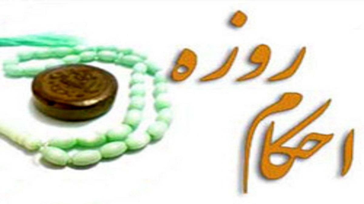 فتوای مقام معظم رهبری درباره روزه و خون‌ریزی دهان