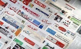 صفحه نخست روزنامه‌های صبح امروز چهارشنبه اول اردیبهشت ۱۴۰۰
