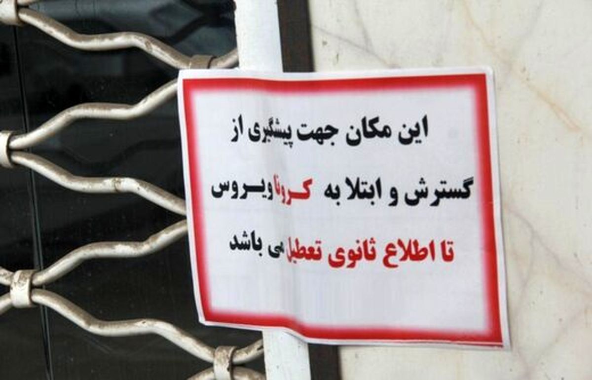 خط و نشان اتاق اصناف برای کسبه متخلف؛ پلمپ ۲ هفته‌ای واحدهای صنفی متخلف در شهرهای قرمز و نارنجی