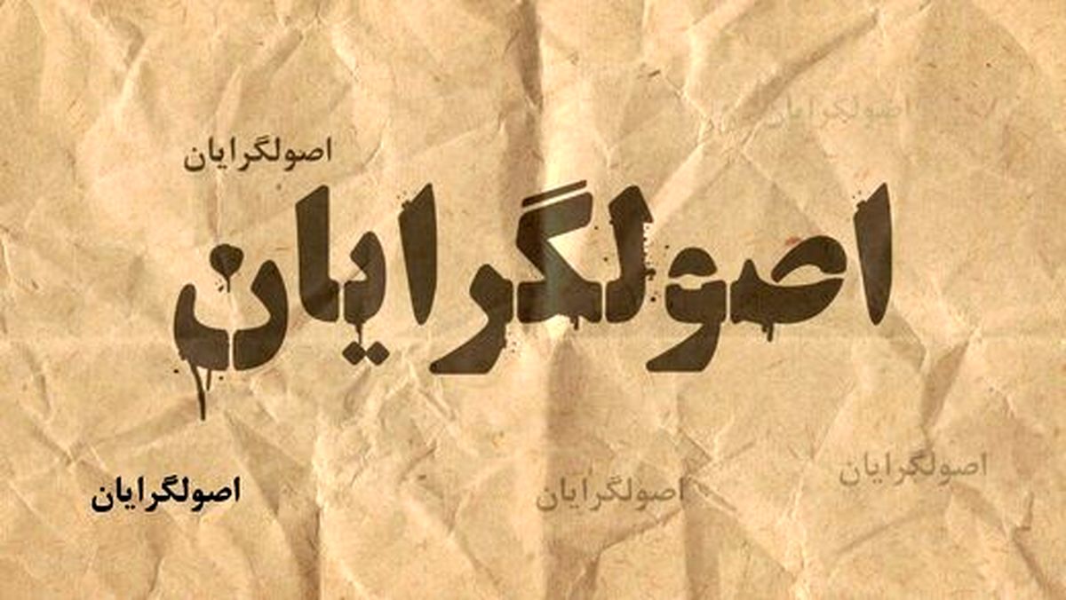  اصولگرایان با چند "آقازاده" وارد انتخابات شورای شهر تهران می شوند