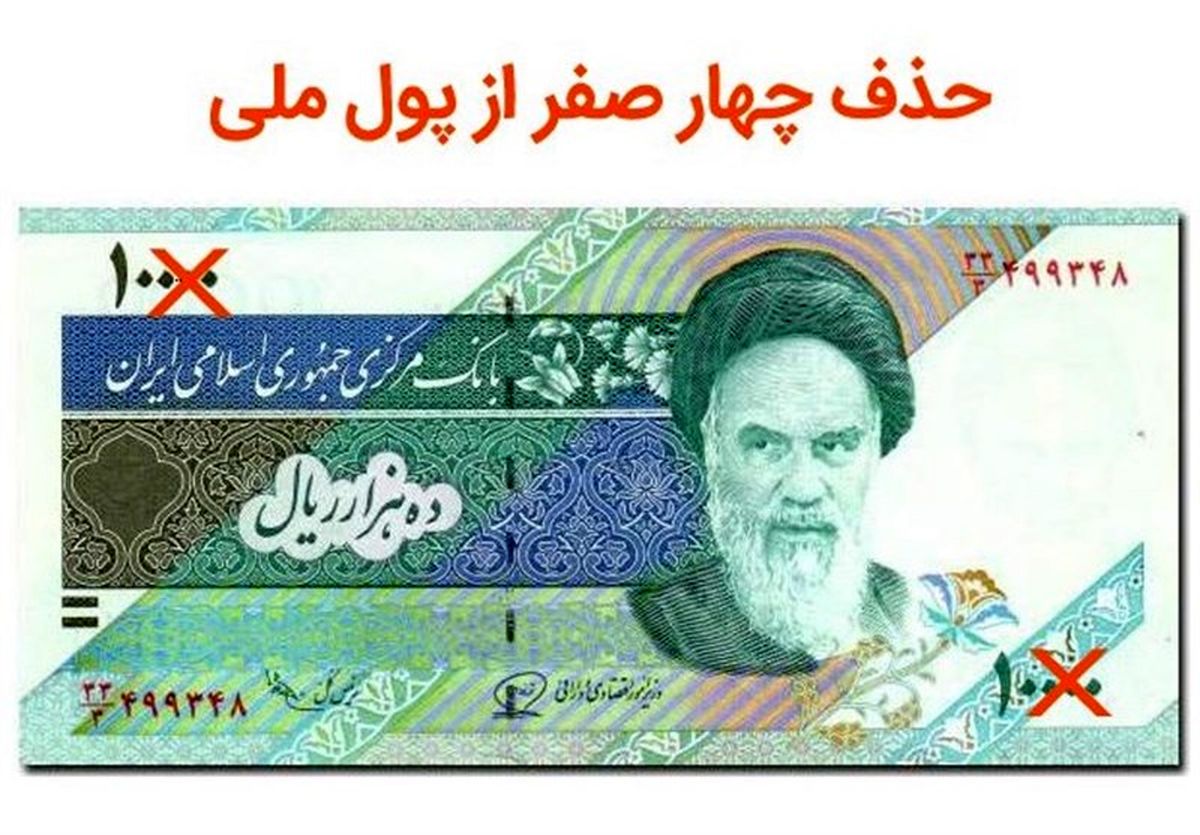حذف چهار صفر از پول ملی چه زمانی اجرایی خواهد شد؟