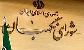 شورای نگهبان معیارهای رجل سیاسی را تعیین کرد + متن مصوبه