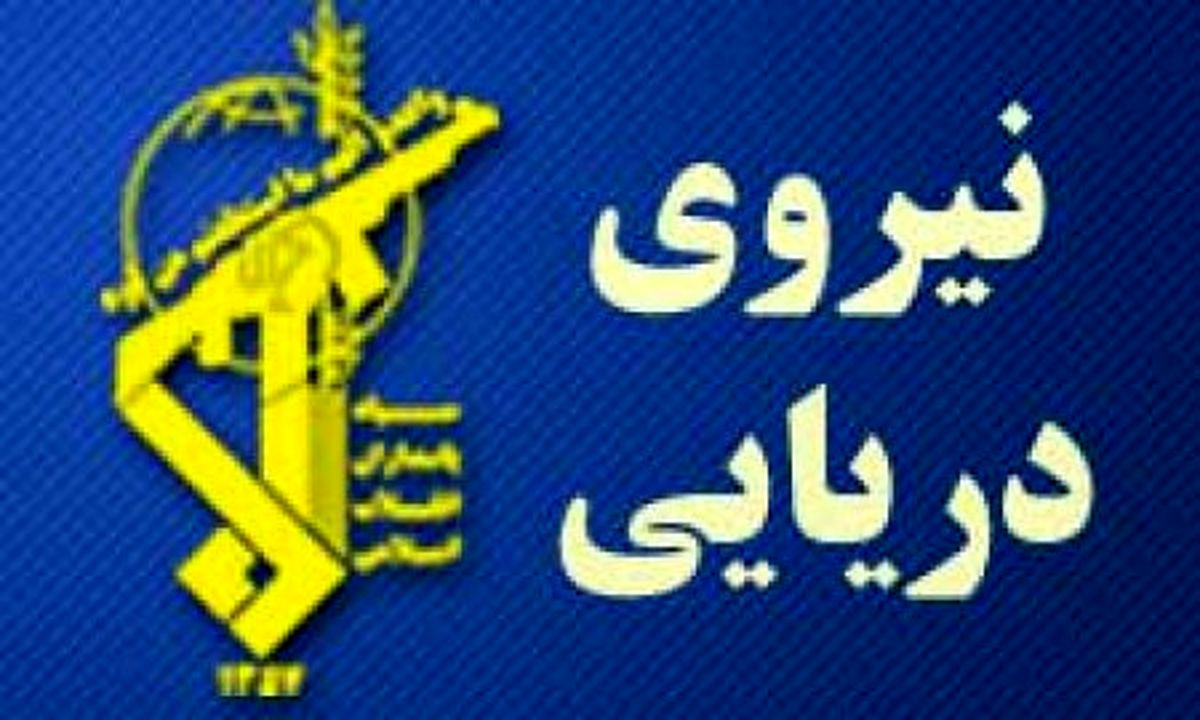 هشدار نیروی دریایی سپاه به نیروهای آمریکایی