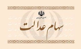 ابهام در سرنوشت ۳۰ میلیون سهام دار عدالت