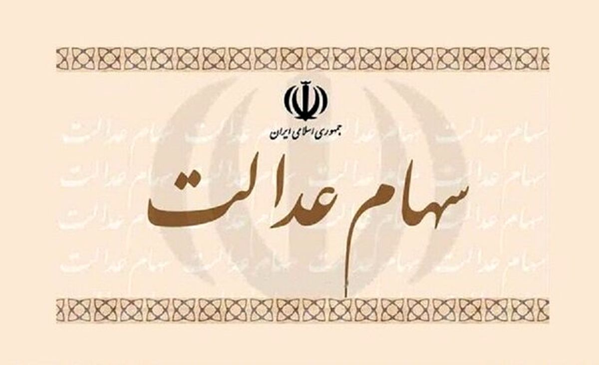 ابهام در سرنوشت ۳۰ میلیون سهام دار عدالت