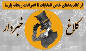 از نام‌نویسی چهره‌های خاص، تا اعترافات ریحانه پارسا / روایتی طنزآلود از خبرها در "کلاغ خبردار"