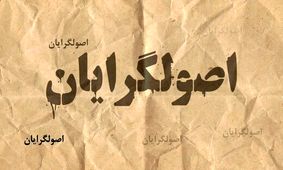 اصولگرایان با صف طویل نامزدهایشان چه خواهند کرد؟
