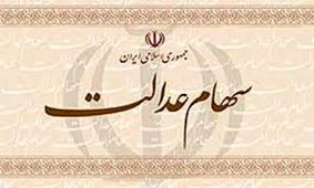 سود سهام عدالت از شهریور ماه واریز می شود