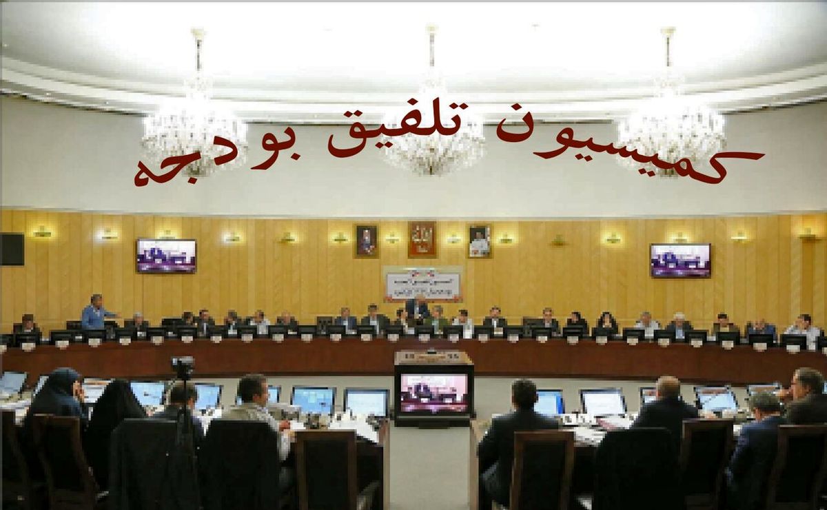 تغییرات بودجه توسط کمیسیون تلفیق، پس از تصویب مجلس و قبل از ابلاغ به دولت/ خانه ملت: جدول جعلی ایرنا و بازی رسانه ای برای به حاشیه بردن افتضاح فایل صوتی