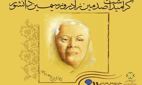 ادای احترام شیراز به مادر داستان‌نویسی ایران