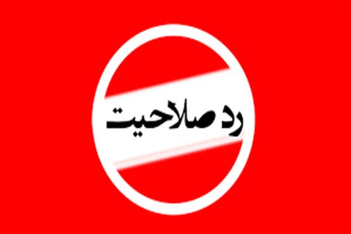کاندیداهای اصلاح‌طلب شهر کرج رد صلاحیت شده‌اند