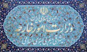 تشکیل معاونت دیپلماسی اقتصادی در وزارت امور خارجه