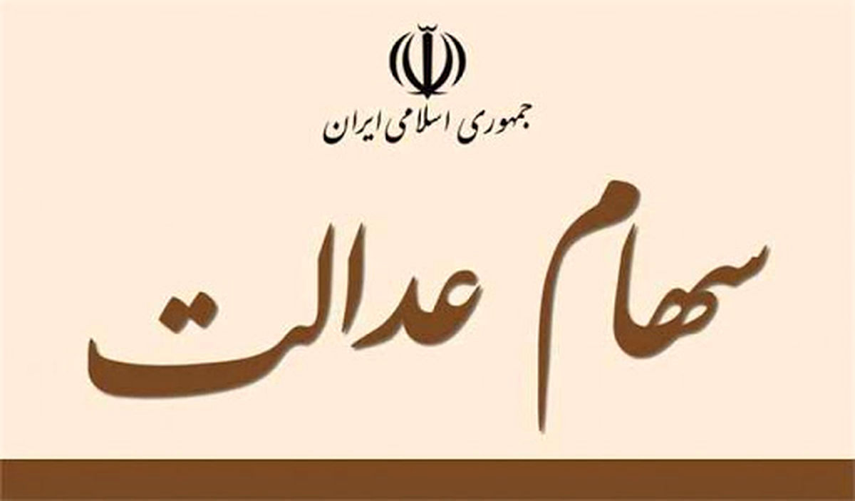 برگزاری مجامع سهام عدالت در چند استان متوقف شد