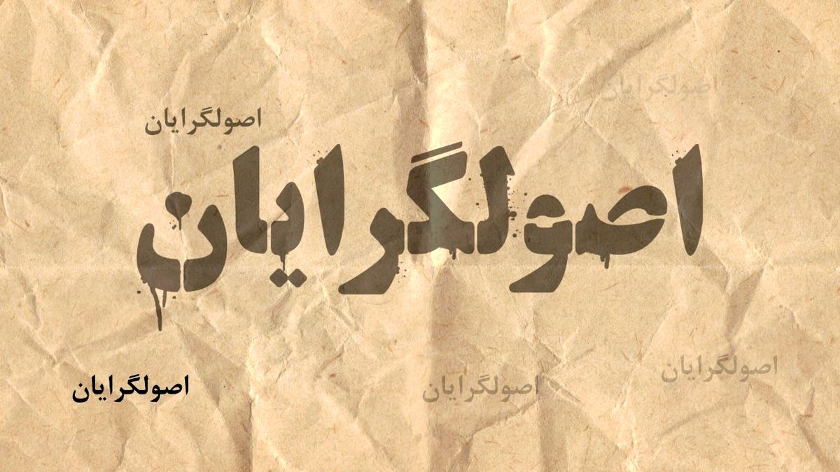 اصولگرایان در انتظار رد صلاحیت کاندیداهای اصلاح‌طلبان/ احتمال کاندیداتوری رئیسی چقدر است؟