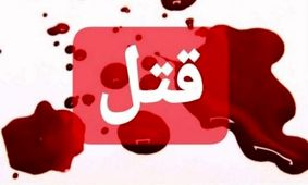 قتل بخاطر آرایش غلیظ