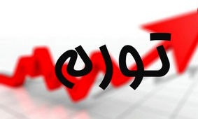 خوانساری: جزو بدترین کشورها در نرخ تورم هستیم/ رشد اقتصادی صفر در یک دهه گذشته 