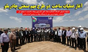 عملیات اجرایی کارخانه کنسانتره سنگ آهن عصر نوین بهاباد آغاز شد