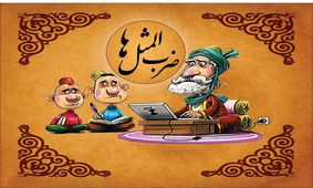 ابتکار جالب یک جوان برای کشف ضرب‌المثل قدیمی/ تصاویر