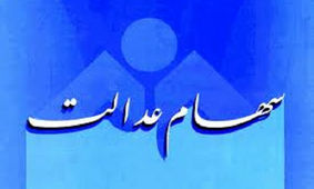 حواس سهام عدالتی ها به این ۴۰۰ هزار میلیارد تومان باشد