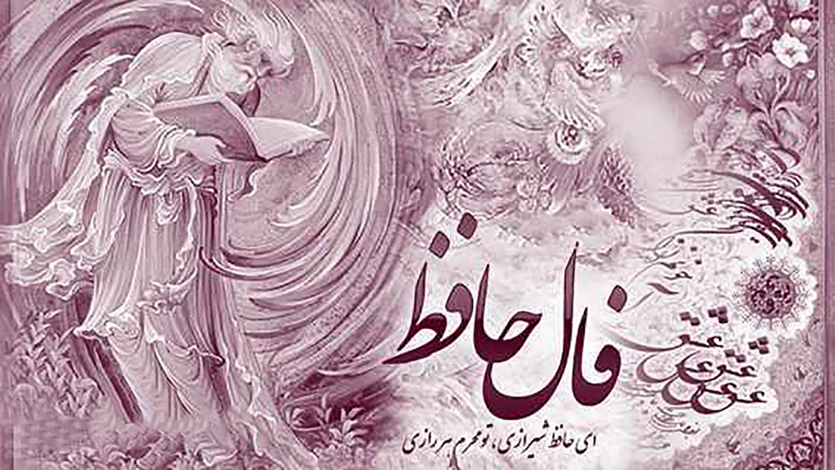 تعبیر طنز فال حافظ با موضوع امتحانات