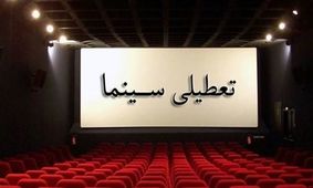 اختلال در فرآیند بلیت‌فروشی سینماها با قطعی برق