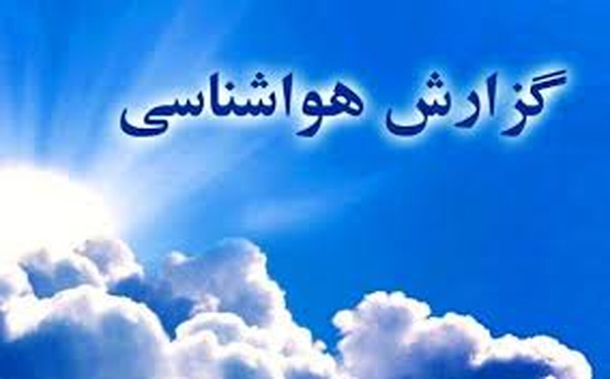کاهش نسبی دما در برخی مناطق کشور
