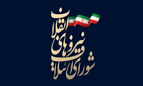 لیست ۲۱ نفره شورای ائتلاف مشخص شد