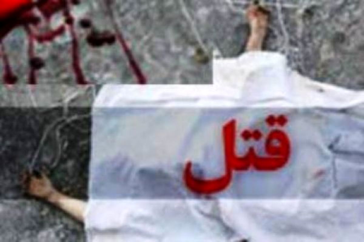 قتل جوانی درقم با ضربات تیغ موکت بری