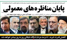 صفحه نخست روزنامه‌های امروز یکشنبه ۲۳ خرداد ۱۴۰۰