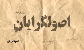 آرزوی محال اصولگرایان برای وحدت/ رقابت جامعتین، پایداری، وحدت و ائتلاف برای انتخابات خبرگان