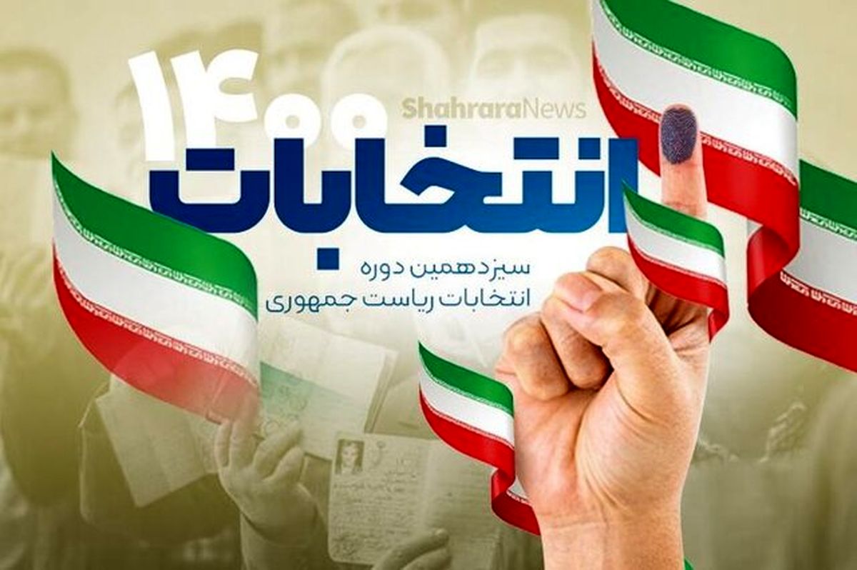 مهلت تبلیغات انتخابات ریاست جمهوری رسما به پایان رسید