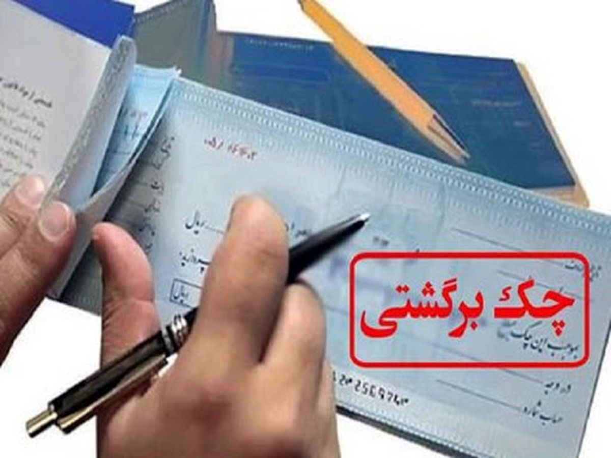 تعداد چک های برگشتی بالا رفت