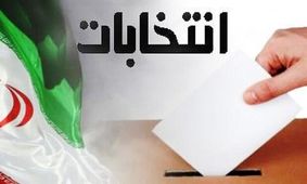 درب شعب اخذ رای بسته شد/ شمارش آغاز گردید/ ویدئو