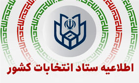 ستاد انتخابات رسما پایان اخذ رأی در کلیه شعب سراسر کشور را اعلام کرد