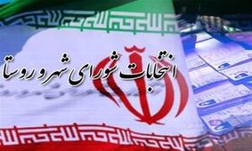 نتایج شوراهای شهر در شهرستان‌های کهگیلویه و بویراحمد اعلام شد