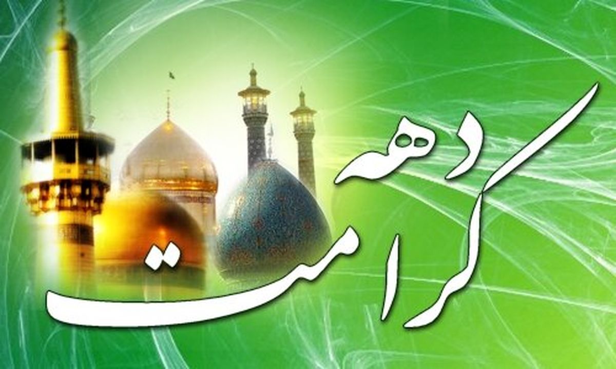 اعلام ویژه برنامه‌ های دهه کرامت در فارس