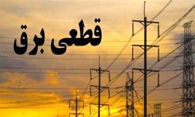 جدول خاموشی‌ های امروز پایتخت از ساعت ۸ تا ۱۱